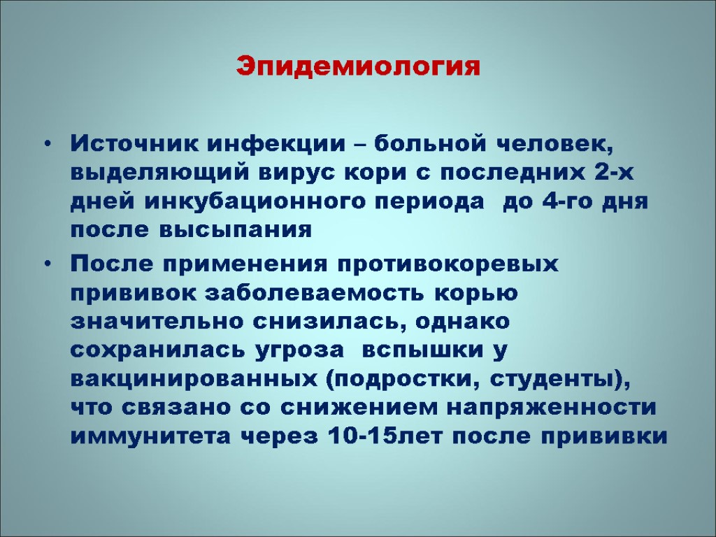 Эпидемиология Источник инфекции – больной человек, выделяющий вирус кори с последних 2-х дней инкубационного